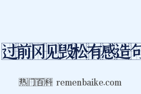 过前冈见毁松有感造句是什么意思的图片
